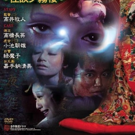怪奇十三夜 第九回 怪談夕霧楼