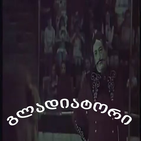 გლადიატორი