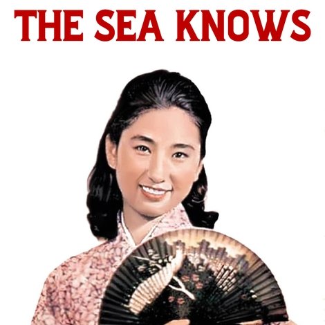 현해탄은 알고 있다