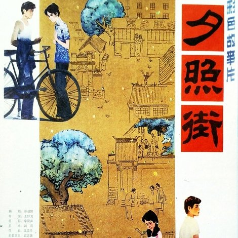 夕照街