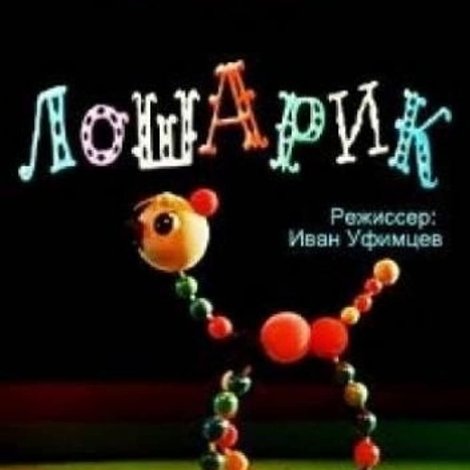 Лошарик