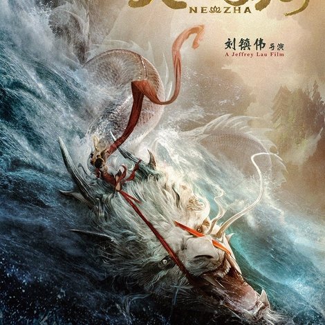 大闹东海