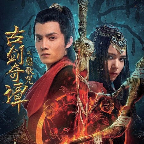 古剑奇谭之悲歌咒