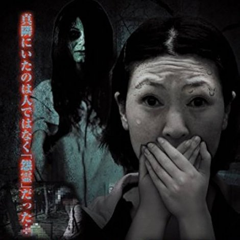 隣霊映像 封印された投稿動画集