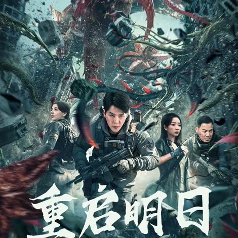 重启明日