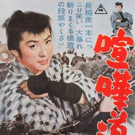喧嘩道中