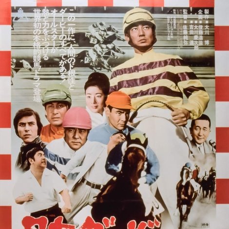 日本ダービー 勝負