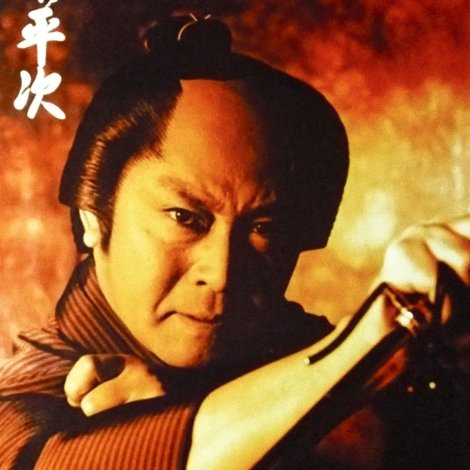 銭形平次