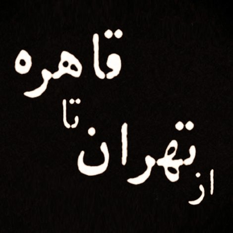 از تهران تا قاهره