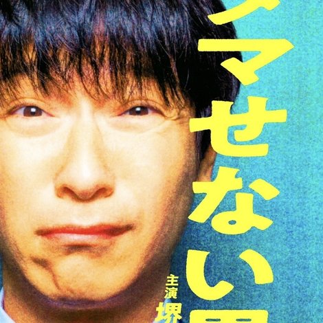 ダマせない男