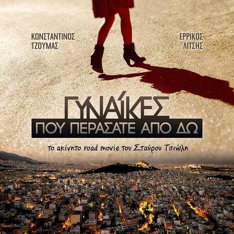 Γυναίκες Που Περάσατε Από δω