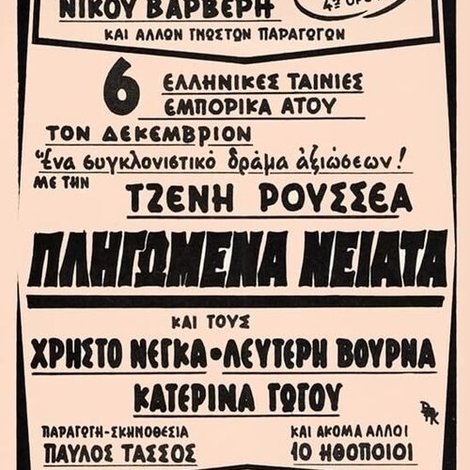 Πληγωμένα νειάτα