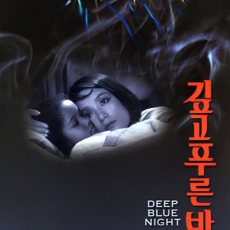 깊고 푸른 밤