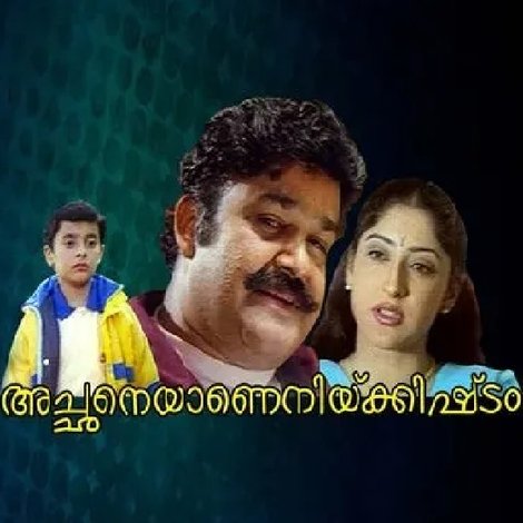അച്ഛനെയാണെനിക്കിഷ്ടം