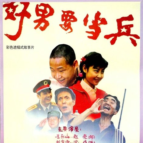 好男要当兵