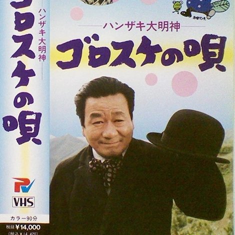 ハンザキ大明神・ゴロスケの唄