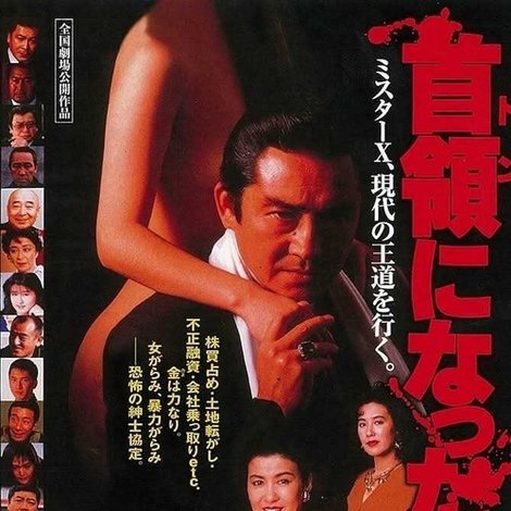 首領になった男