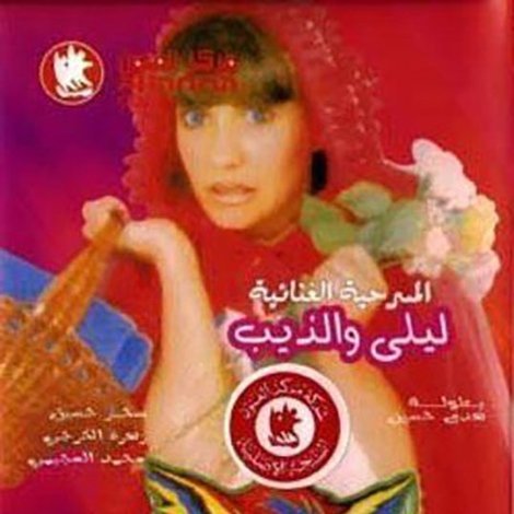 ليلى والذيب