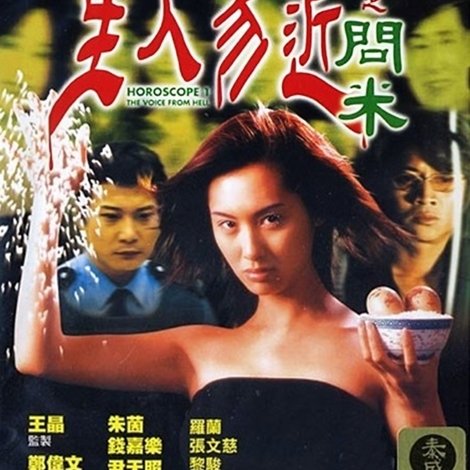 生人勿近之問米