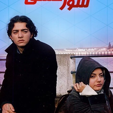 شور عشق