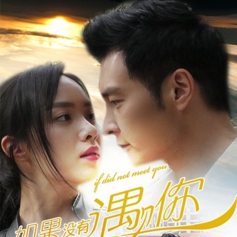 如果没有遇见你