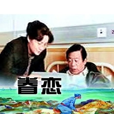眷恋