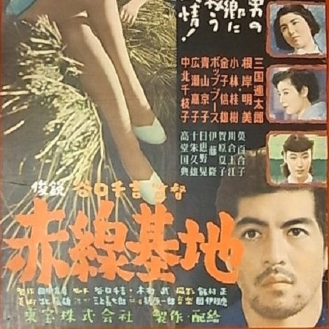 赤線基地
