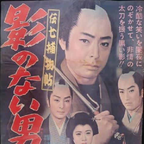 伝七捕物帖 影のない男