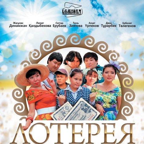 Лотерея
