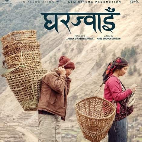 घरज्वाइँ