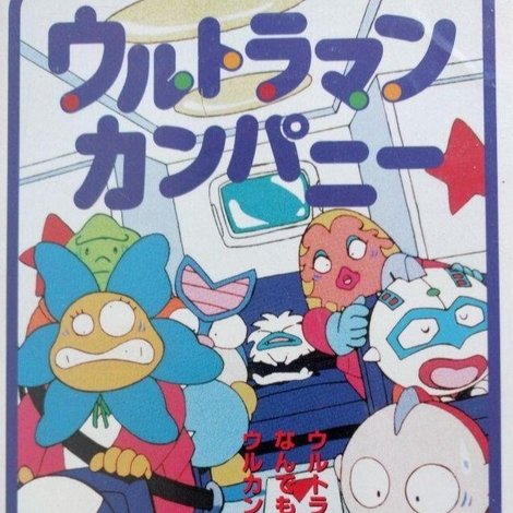 ウルトラマンカンパニー こちらウルカン特捜(騒)隊で~す!