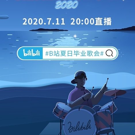 2020 bilibili夏日毕业歌会