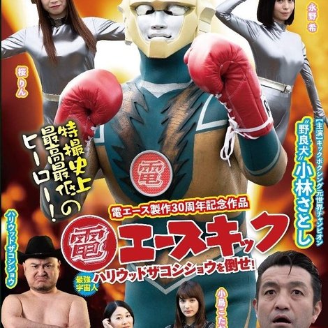 電エースキック