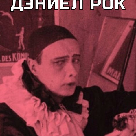 Дэниел Рок
