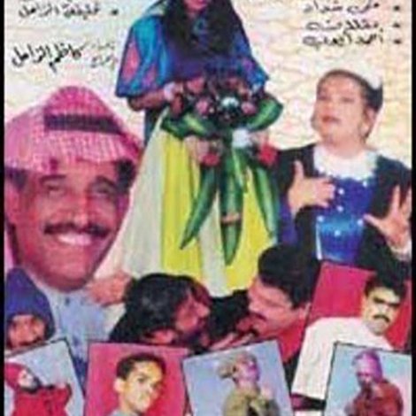 سنووايت والأقزام