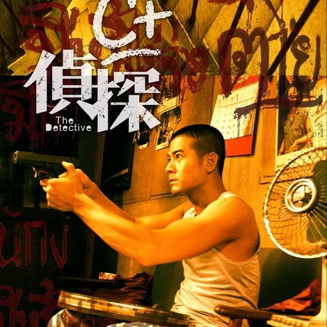 C+偵探