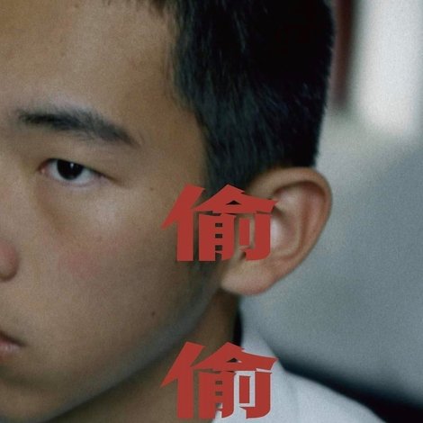 偷偷