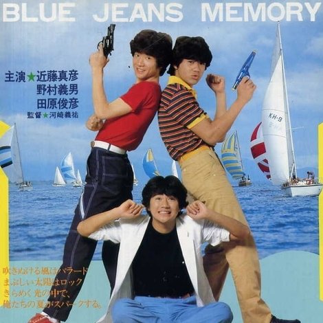 ブルージーンズメモリー BLUE JEANS MEMORY