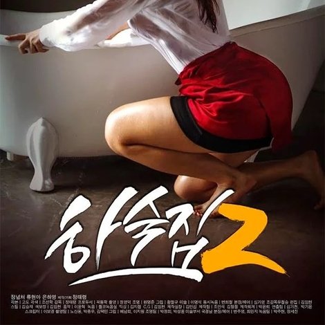 하숙집 2