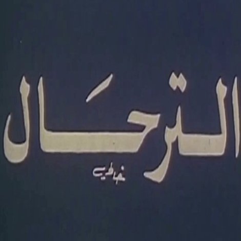 El-Terhal