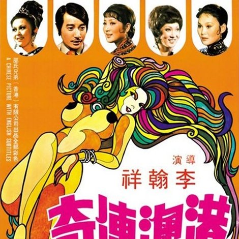 港澳傳奇