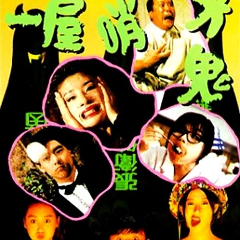 一屋哨牙鬼