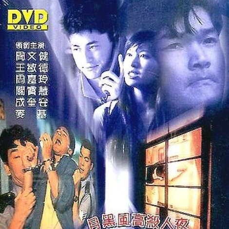 月黑風高