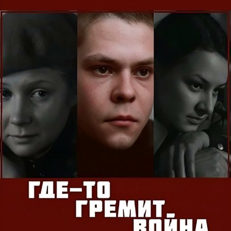 Десь гримить війна