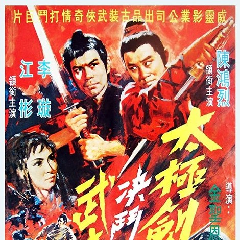 太極劍決鬥武士刀