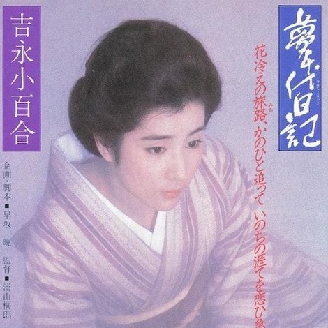 夢千代日記