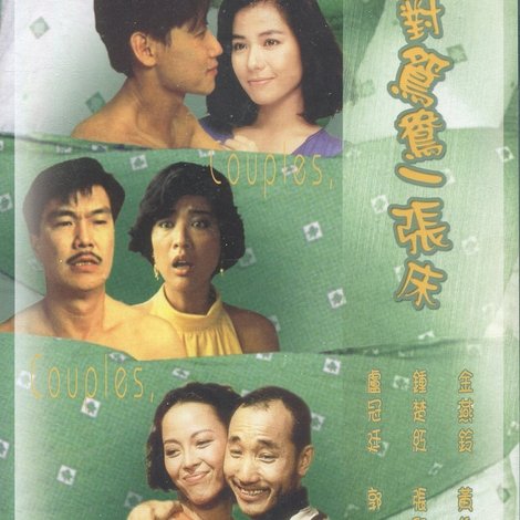 三對鴛鴦一張床
