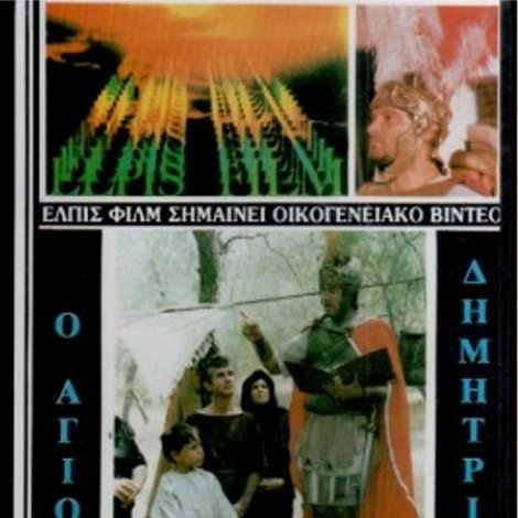 Άγιος Δημήτριος ο Μυροβλύτης