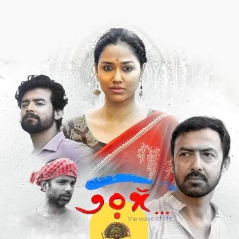 তরঙ্গ