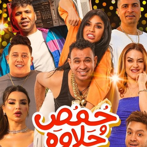 حمص وحلاوة